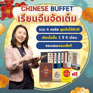 คอร์สเรียนจีนจัดเต็ม Chinese Buffet + หนังสือเรียน 2 เล่ม + …