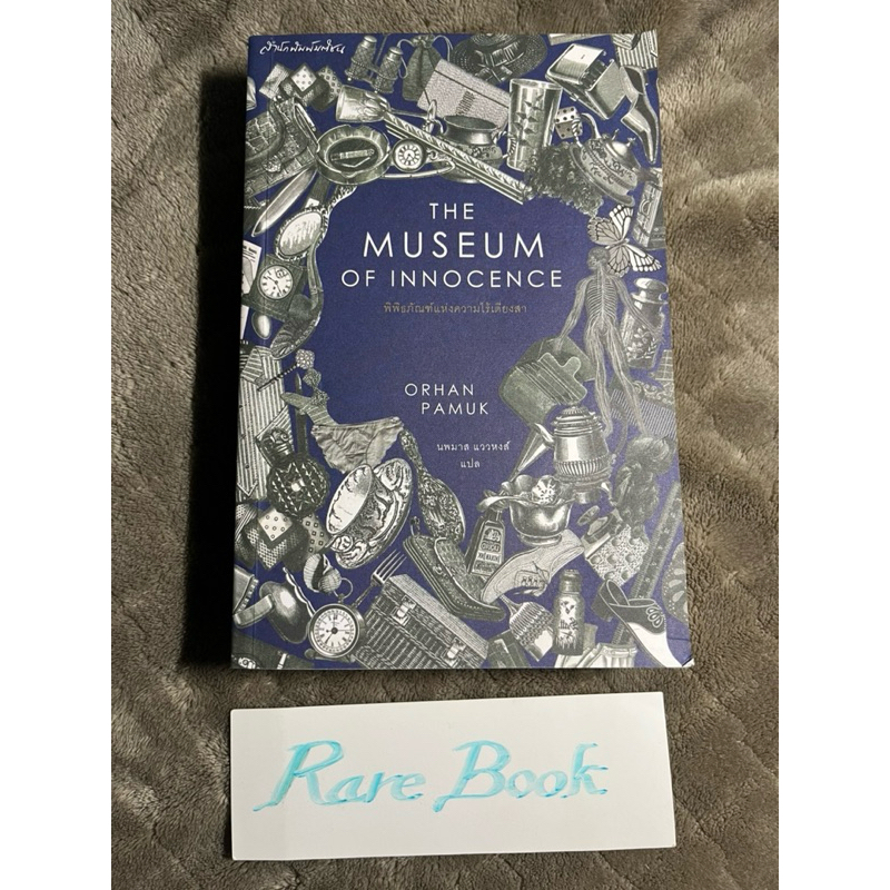 พิพิธภัณฑ์แห่งความไร้เดียงสา the museum of innocence orhan pamuk ออร์ฮาน ปามุก นักเขียนรางวัล โนเบล 