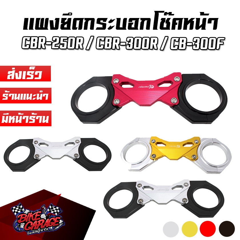 แผงยึดกระบอกโช๊คหน้า CNC HONDA CB-300F / CBR-300R / CBR-250R CR RACING (ซีอาร์ เรซซิ่ง) CB3ผยกชน-CCB