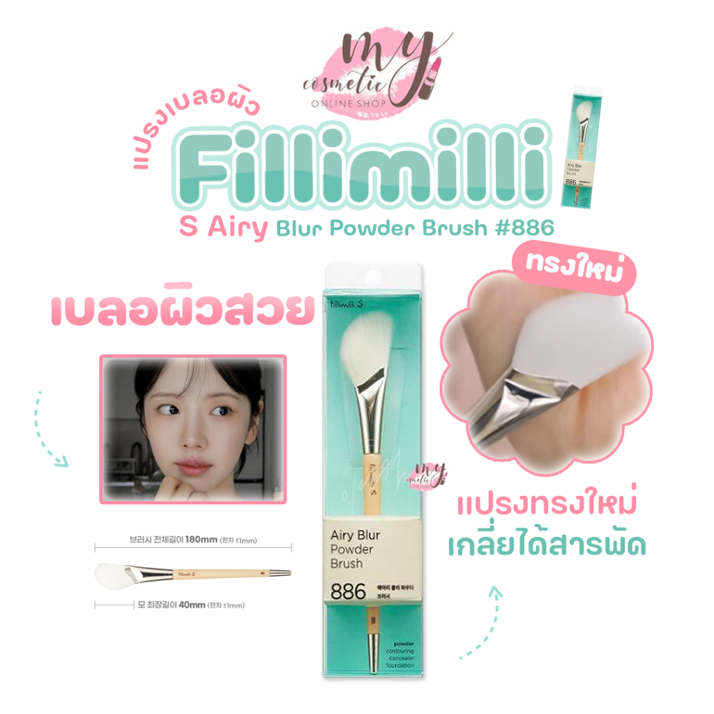 ( แท้ / พร้อมส่ง ) Fillimilli S Airy Blur Powder Brush #886 แปรงเบลอผิว (ทรงใหม่)