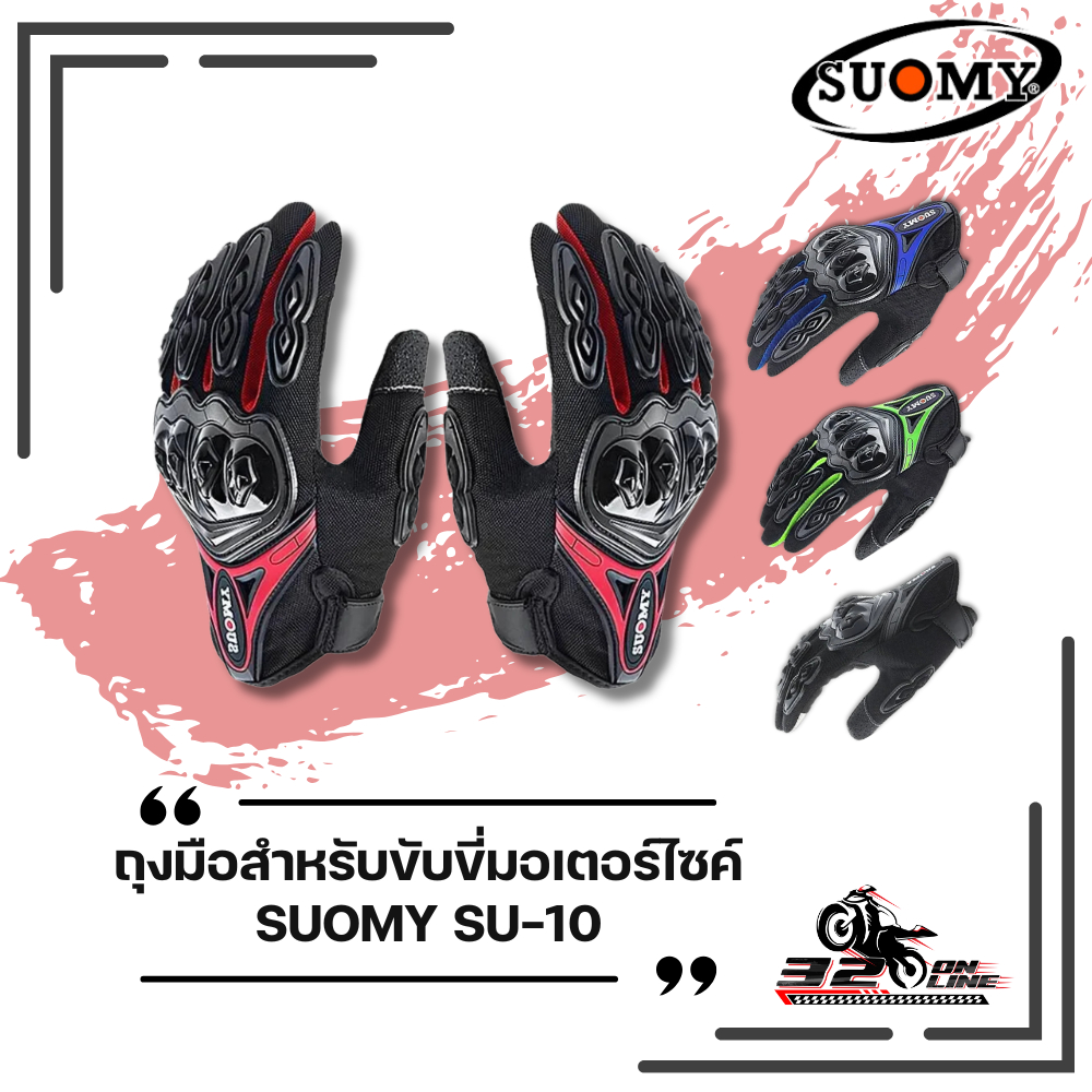 ถุงมือขับขี่มอเตอร์ไซค์ SUOMY SU-10 มาใหม่ส่งไว