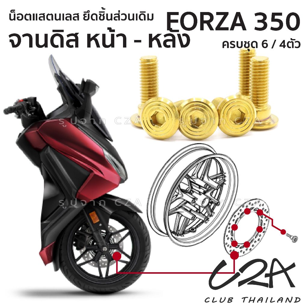 ชุดน็อตเลส FORZA350 ยึดจานดิสหน้า - หลัง จานเดิม ครบชุด 6 - 4 ตัว งานสแตนเลส FORZA350 งานเลสแท้ งานเฮงสกรู