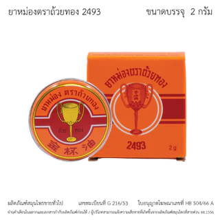 GoldenCup Balm 2493 | ยาหม่องตราถ้วยทอง 2493 จำนวน 1 โหล (ตลับละ 2 กรัม)