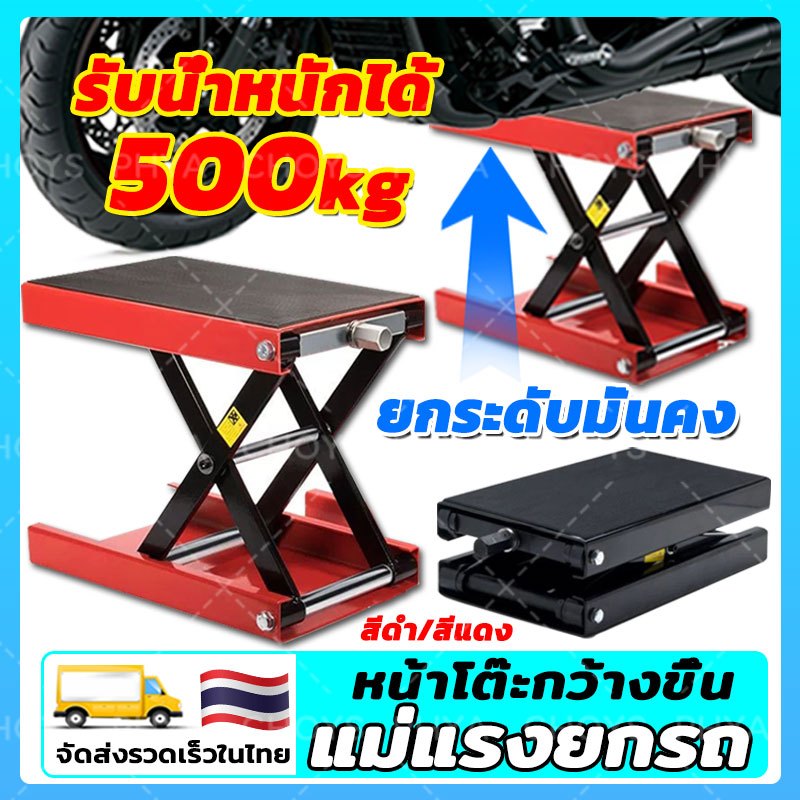 ความจุแบริ่ง 500KG แม่แรงยกรถ สแตนด์ตั้งรถ สแตนด์ยกรถ สแตนยกรถมอไซค์ ลิฟท์ยกมอไซค์ ปรับสูงต่ำได้ การยกและลดที่มั่นคง