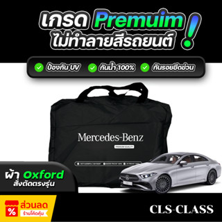 ผ้าคลุมรถยนต์ Mercedes-Benz CLS 220d ปี 2024-2026 ผ้า OXFORD…