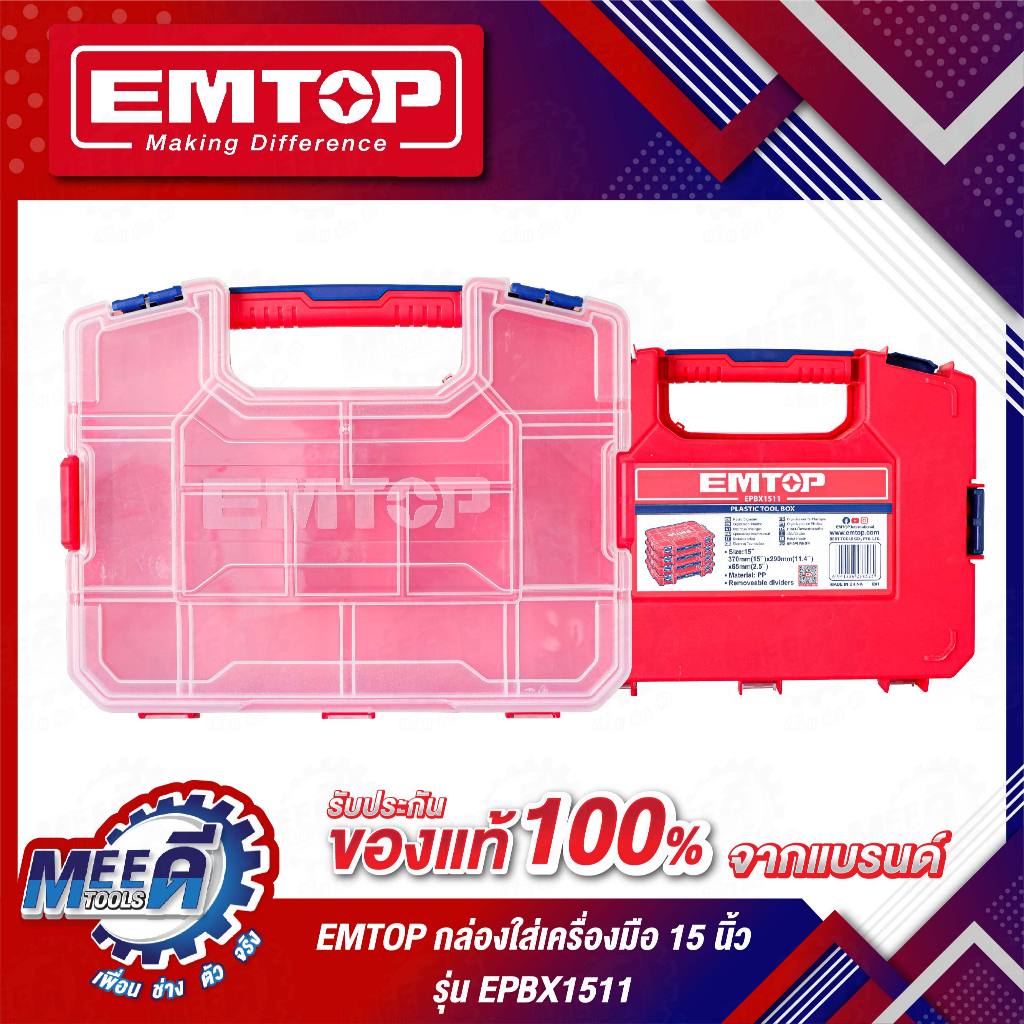 กล่องใส่เครื่องมือ 🔥EMTOP  12 และ 15 นิ้ว ( Plastic Organizer ) รุ่น EPBX1211 / EPBX1511