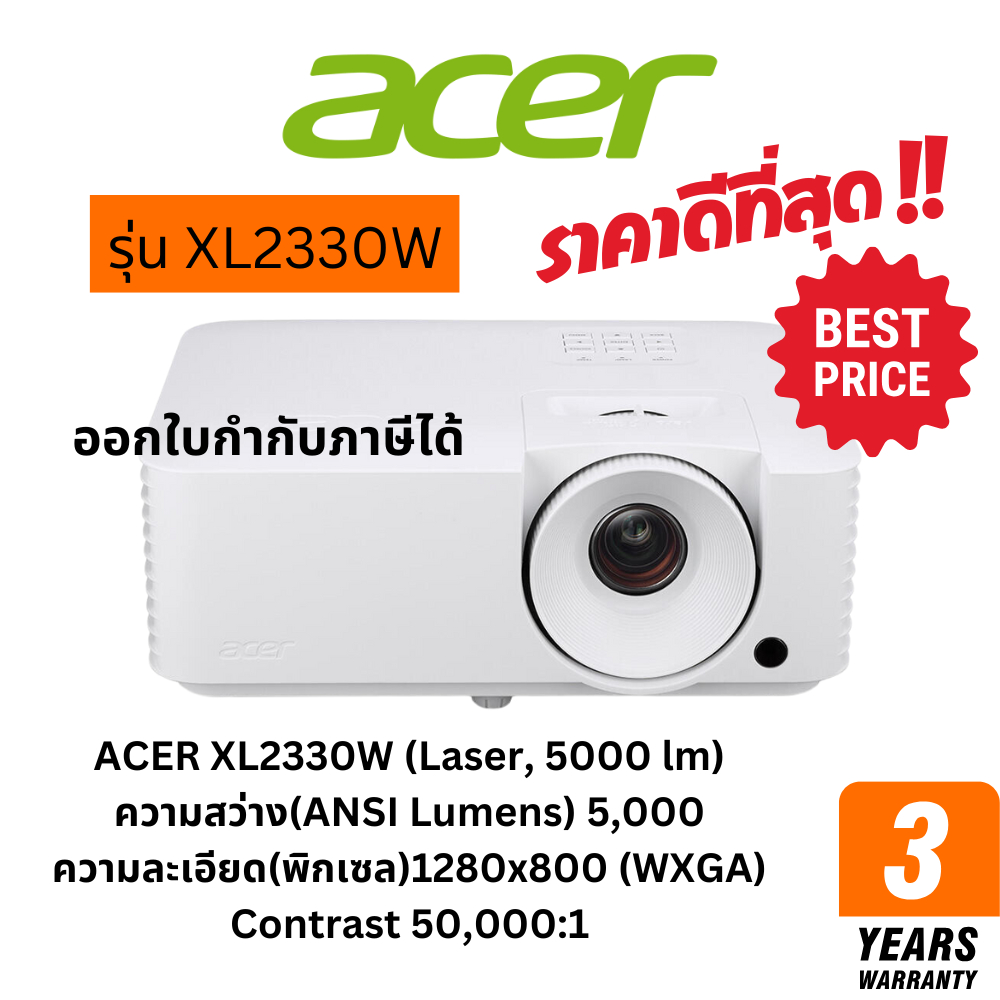 โปรเจคเตอร์ ACER XL2330W (Laser, 5000 lm) Projector ความสว่างสูง ของแท้ ประกันศูนย์
