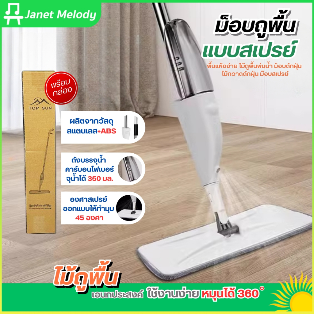 Janet ไม้ถูพื้น ม็อบถูพื้น แบบพ่น หมุนได้360องศา พื้นแห้งง่าย ไม้ถูพื้นพ่นน้ำ ไม้กวาดดักฝุ่น