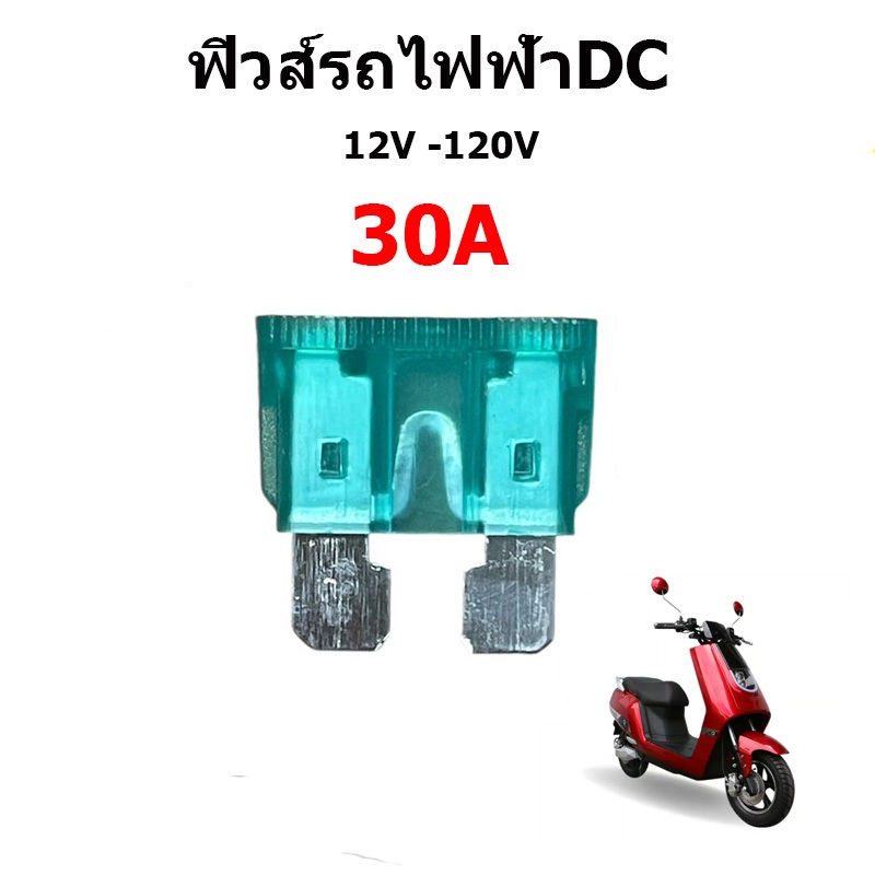 ฟิวส์รถจักรยานยนต์ไฟฟ้า 30A // T