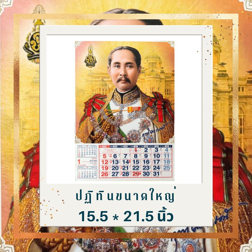 ปฎิทินแขวน ปี2568 รูปรัชกาลที่5 ขนาดใหญ่ 15.5 x 21.5 นิ้ว เเขวนผนัง บอกวันพระไทยจีน ข้างขึ้น ข้างแรม