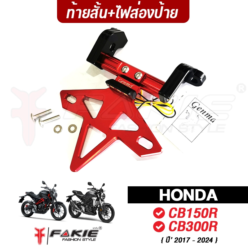 FAKIE ท้ายสั้น มีไฟส่องป้าย HONDA CB150R CB300R ปี 2017-2024 อลูมิเนียม AI:10610 ทำสี Anoized ไม่ซีดง่าย