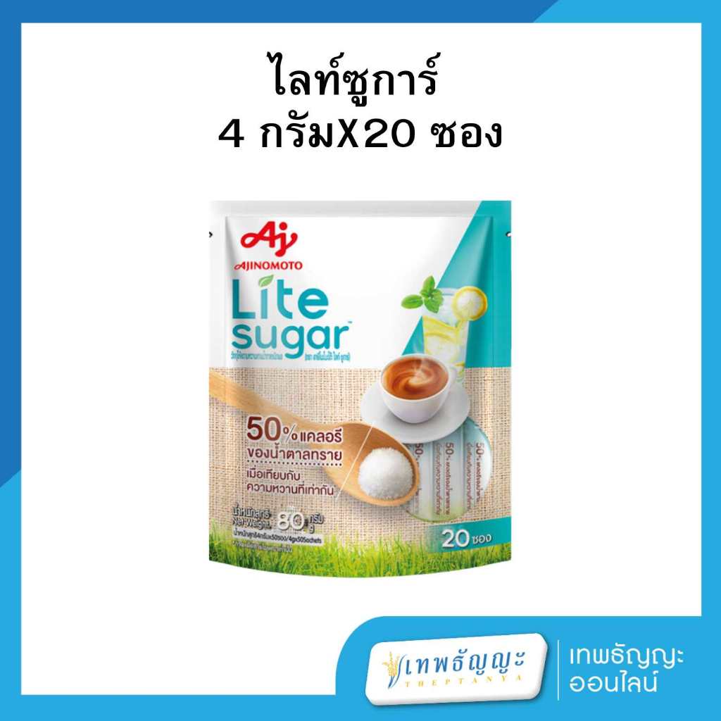 ไลท์ ชูการ์ วัตถุให้ความหวานแทนน้ำตาลชนิดผง 4 กรัม X20 ซอง