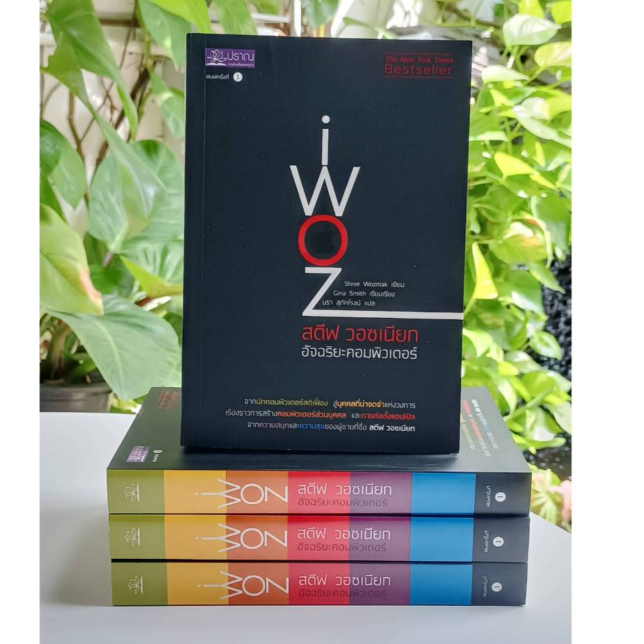 iWoz สตีฟ วอซเนียก อัจฉริยะคอมพิวเตอร์ (สต็อก สนพ.)