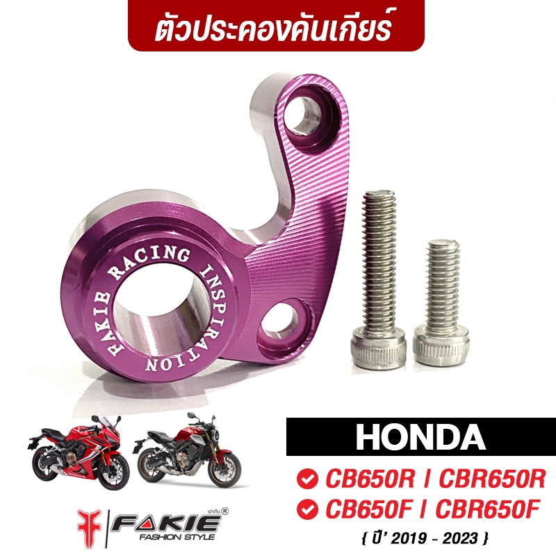 FAKIE ตัวประคองคันเกียร์ รุ่น HONDA CB650F CB650R CBR650F CBR650R ปี'19-24 อลูมิเนียม เพิ่มความเสถียรในการเปลี่ยนเกียร์