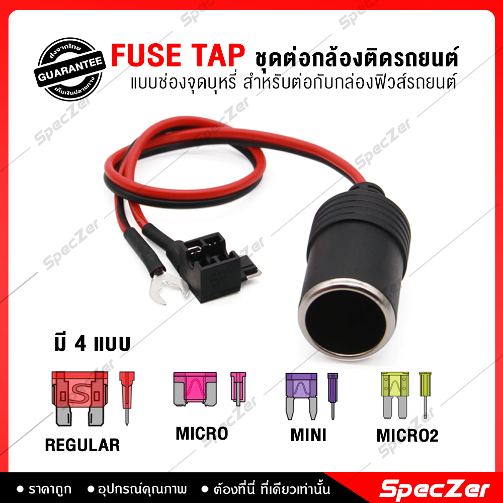 ฟิวส์แท็บ Fuse Tap Micro ชุดต่อกล้องติดรถยนต์ [ แบบเพิ่มช่องจุดบุหรี่ ] [มีให้เลือก 4 แบบ]