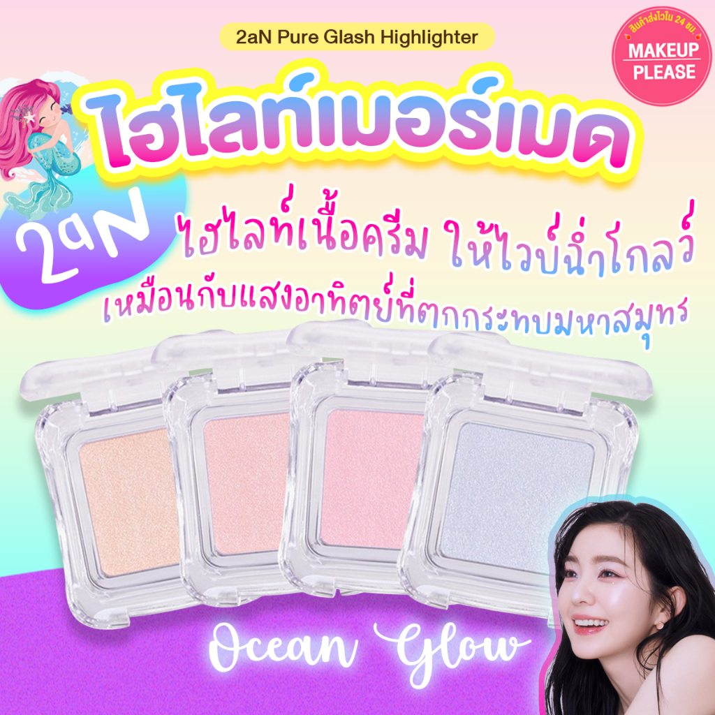 ส่งช้า‼คืนเงิน ส่งไว 24ชม. 2aN Pure Glash HighLighter 2.7g ทูเอเอ็น เพียว กลาช ไฮไลท์เตอร์ เนื้อฉ่ำวาว ติดทนนาน