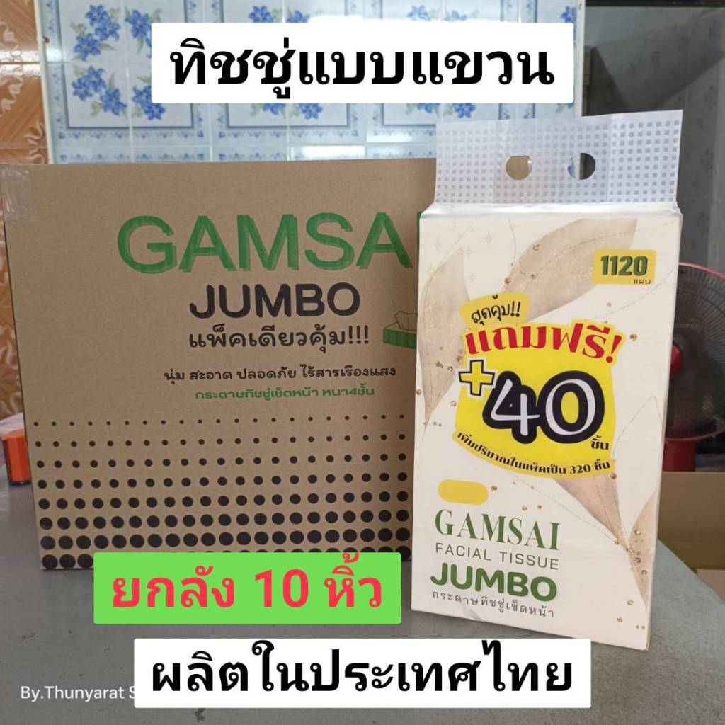[ ยกลัง 10 หิ้ว ] ทิชชู่หนา 4 ชั้นแบบแขวน GAMSAI JUMBO