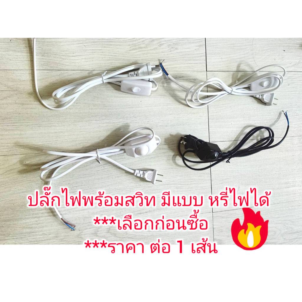 OT225 สายหล่อปลั๊ก พร้อมสวิทส์ มี 2 แบบ หรี่ไฟได้ *** เลือก่อนซื้อ