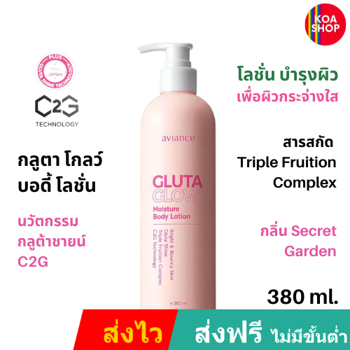 ส่งไว ส่งฟรี บอดี้ โลชั่น บำรุงผิวกาย 1 ขวด (380 มล.) , อาวียองซ์ กลูตา โกลว์ aviance Gluta Glow Body Lotion - ULife