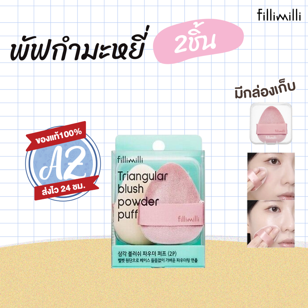 ของแท้ Fillimilli TRIANGULAR BLUSH POWDER PUFF (2P) (CASE INCLUDED) พัฟแป้งเนื้อผ้ากำมะหยี่
