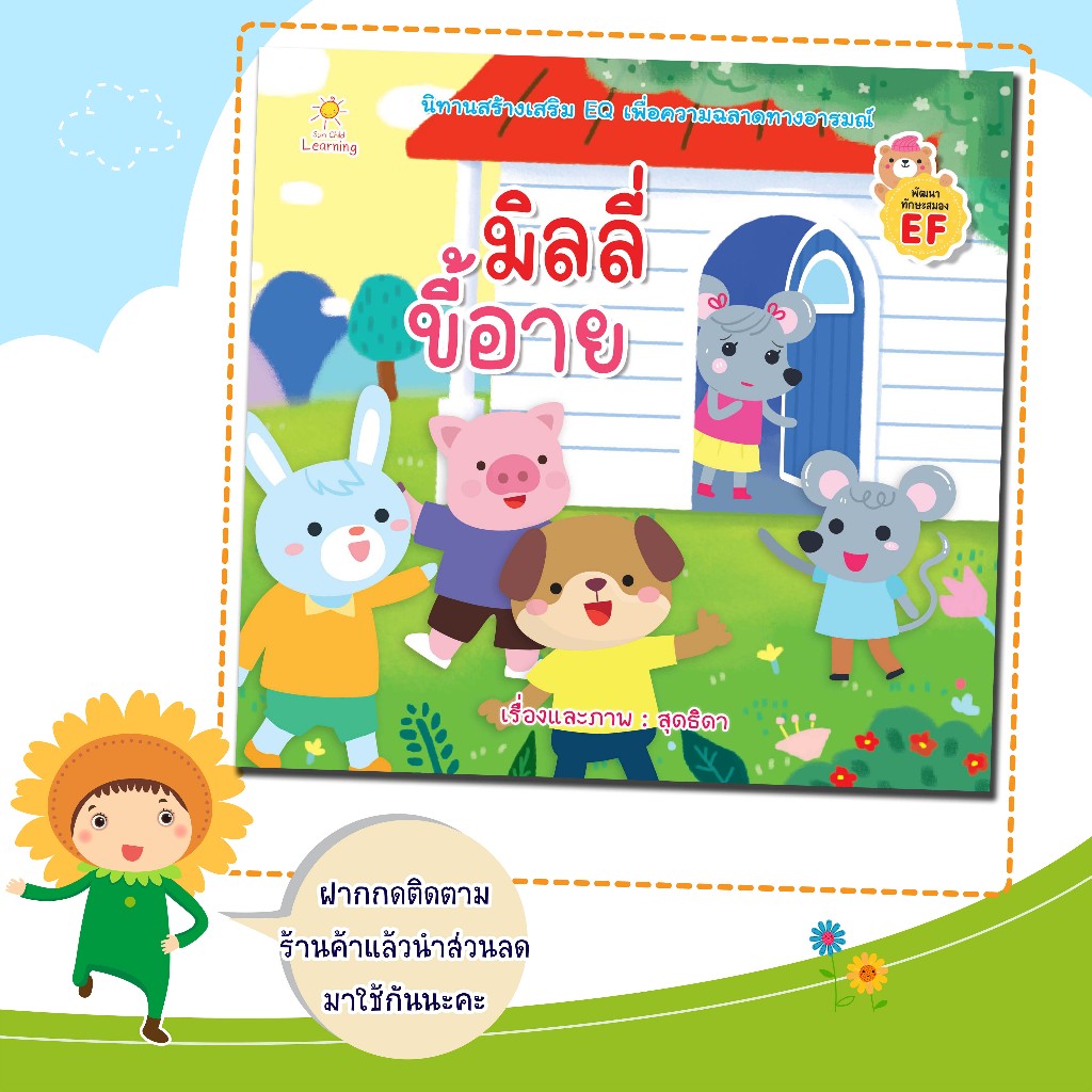 หนังสือนิทานสำหรับเด็ก เรื่อง มิลลี่ขี้อาย:หนังสือเด็ก:นิทาน