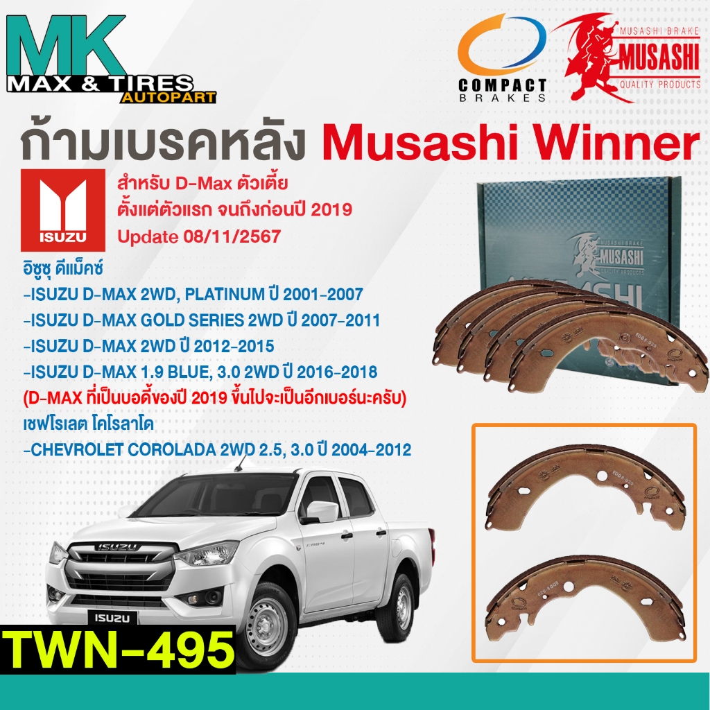ผ้าเบรคหลัง ก้ามเบรคหลัง ISUZU D-MAX /GOLD SERIES /1.9 2WD 01-18 TWN-495 MUSASHI WINNER