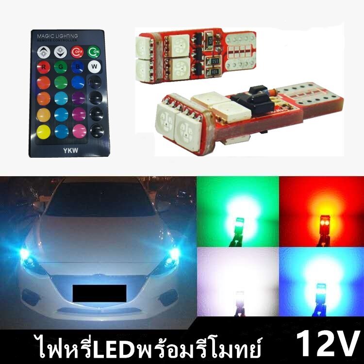 หลอดไฟ LED ขั้ว T10 ไฟหรี่ 7สี RGB (พร้อมรีโมท) ชุดล่ะ 45บาท