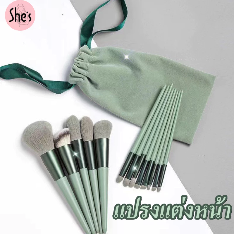 แปรงแต่งหน้า ขนาดพกพา 1เซต มี 8/13 ชิ้น อายแชโดว์ ปัดแก้ม ขนนุ่ม พร้อมถุง พกพาสะดวก อุปกรณ์แต่งหน้า