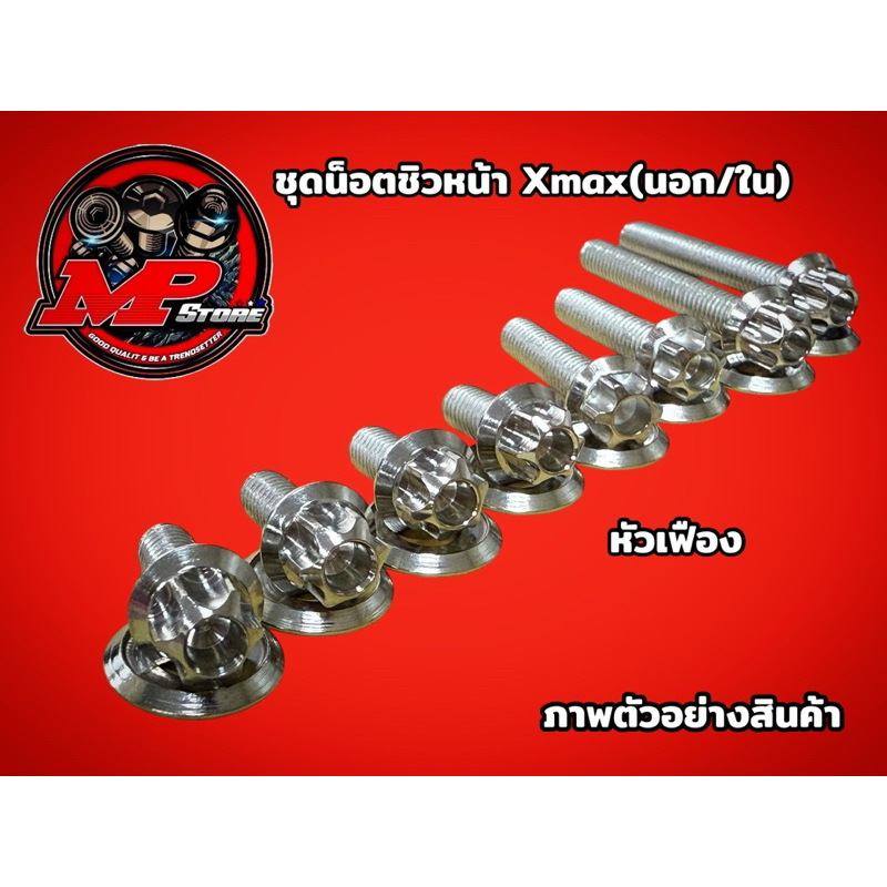 ชุดน็อต ยึดชิวด้านใน xmax300 (หัวเฟือง) ราคา1ชุด ได้ทั้งหมด16ชิ้น ไม่รวมน็อตชิวด้านนอก