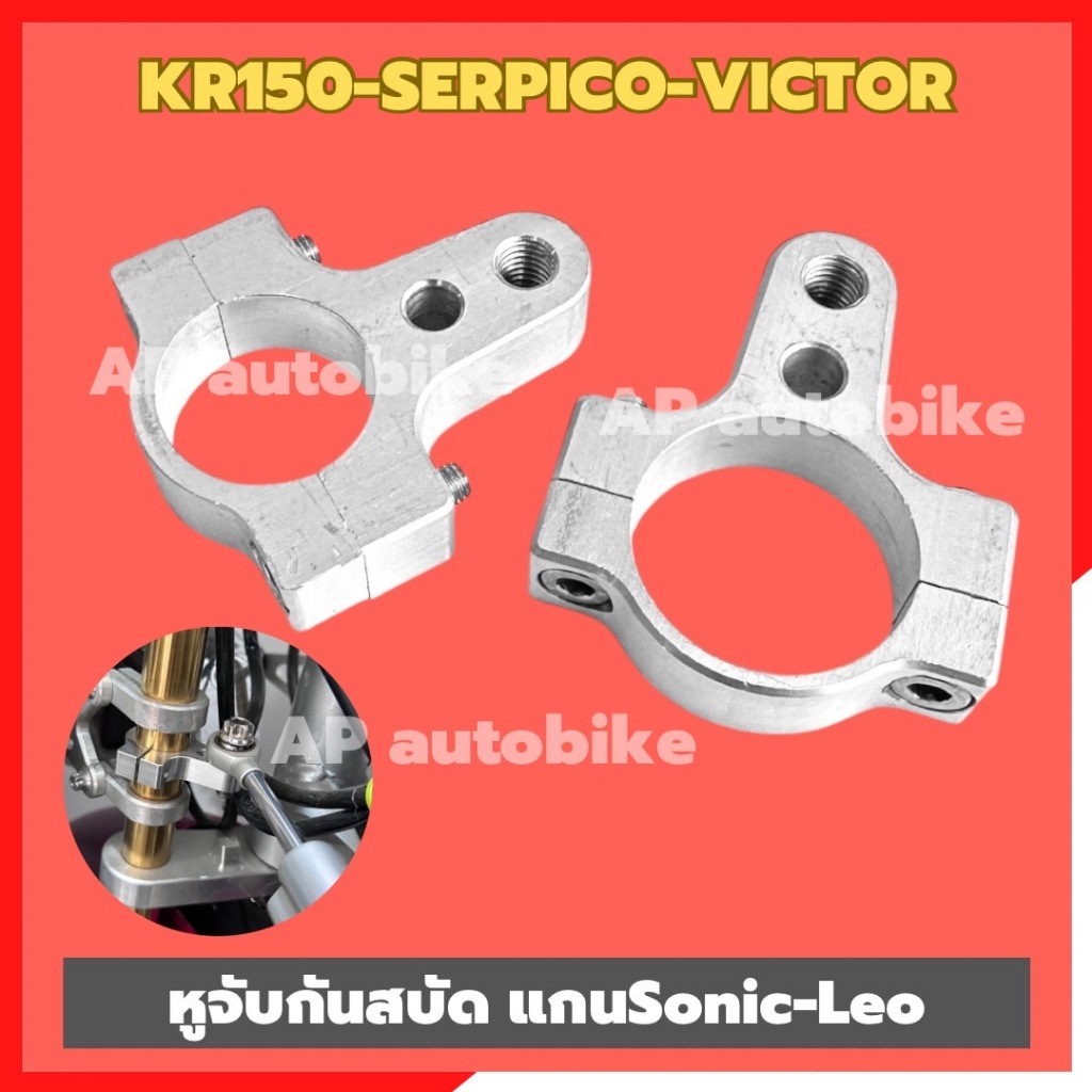 หูจับกันสบัด KR150 SERPICO VICTOR ใส่แกนโช้คSonic Leo ขนาด 26-31 mm ขายึดกันสบัดเคอา ขาจับกันสบัดkr