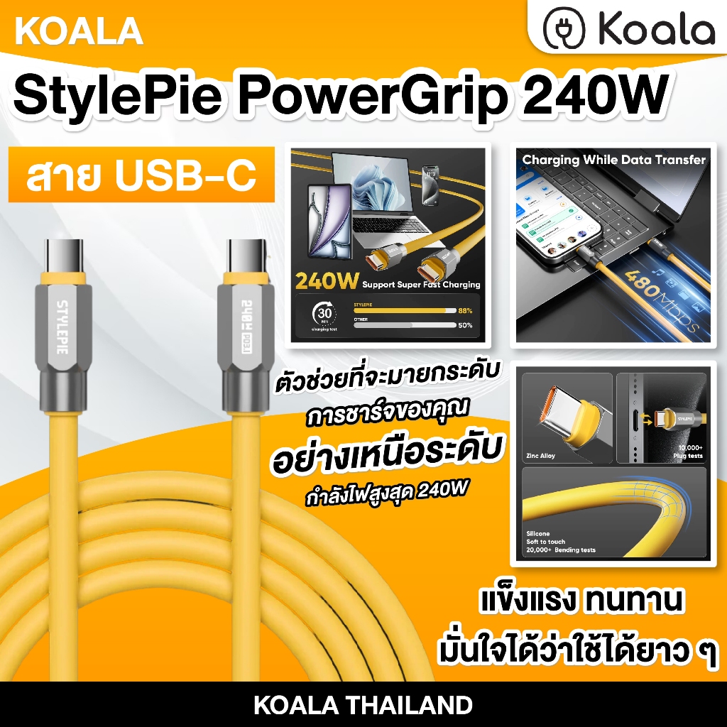 Koala StylePie PowerGrip 240W | สาย USB-C สุดยอด | ดีไซน์โลหะเกรดมืออาชีพ