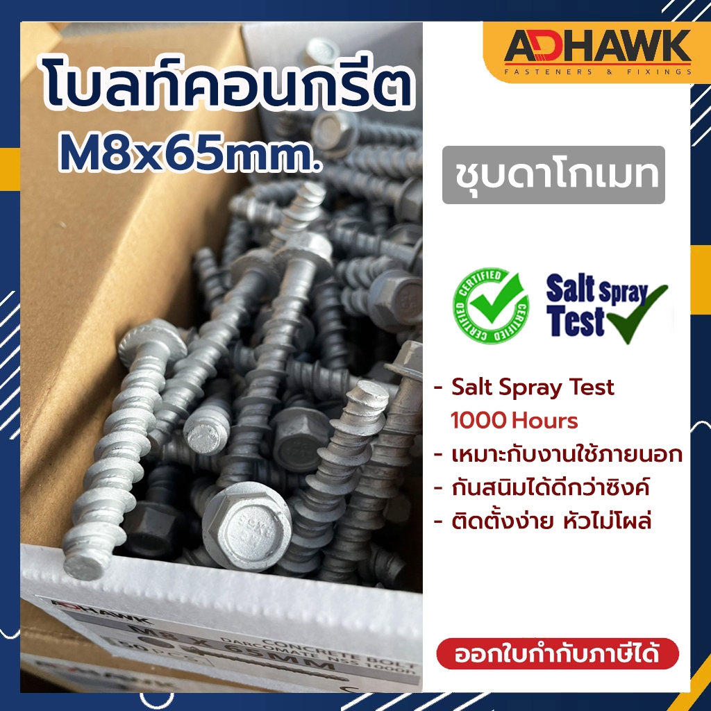 โบลท์ ยึดพื้นคอนกรีต ชุบดาโกเมท M8x65 mm. พุกคอนกรีต Concrete Bolt (ราคาต่อตัว)