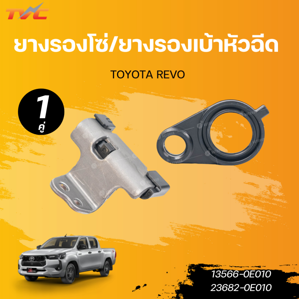 แท้ศูนย์ TOYOTA REVO ยางรองโซ่ (13566-0E010) และยางรองเบ้าหัวฉีด (23682-0E010)