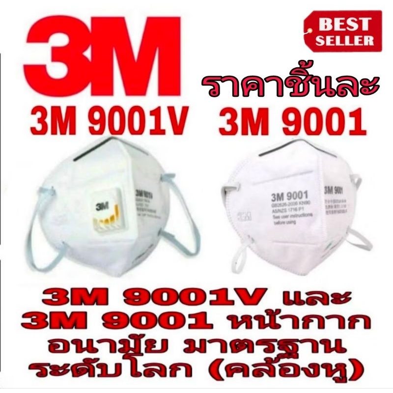 3M 9001V KN90 / 3M 9501+KN95 และ 3M 9001 KN90หน้ากากอนามัย ของแท้100%