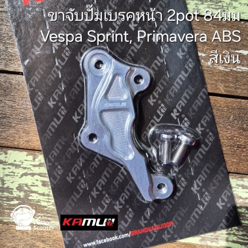 KAMUI | ขาจับปั๊มเบรคหน้า 2pot จาน 220มม | Vespa Sprint-Primavera ABS