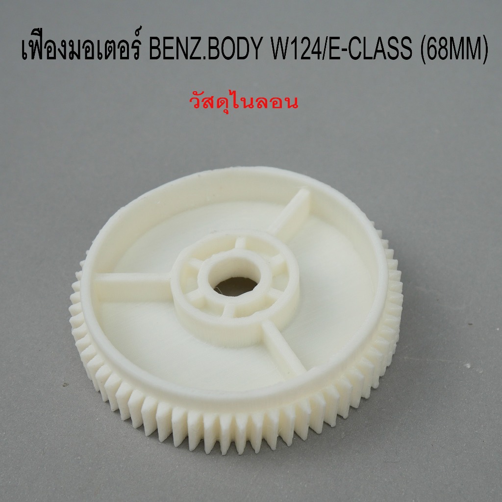 เฟืองในมอเตอร์กระจกประตู  BENZ body W124- E-CLASS 68mm ผลิตจาก nylon รหัส 0101-0001C