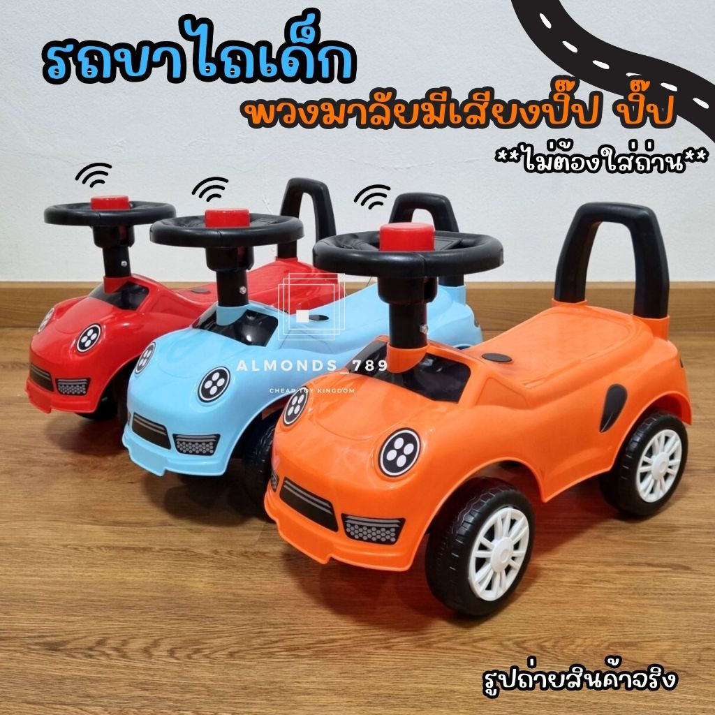 รถขาไถเด็ก มีเสียงแตรปิ๊ปปิ๊ป รถขาไถ รถนั่งขาไถ รถของเล่น รถเด็ก สีสันสดใส