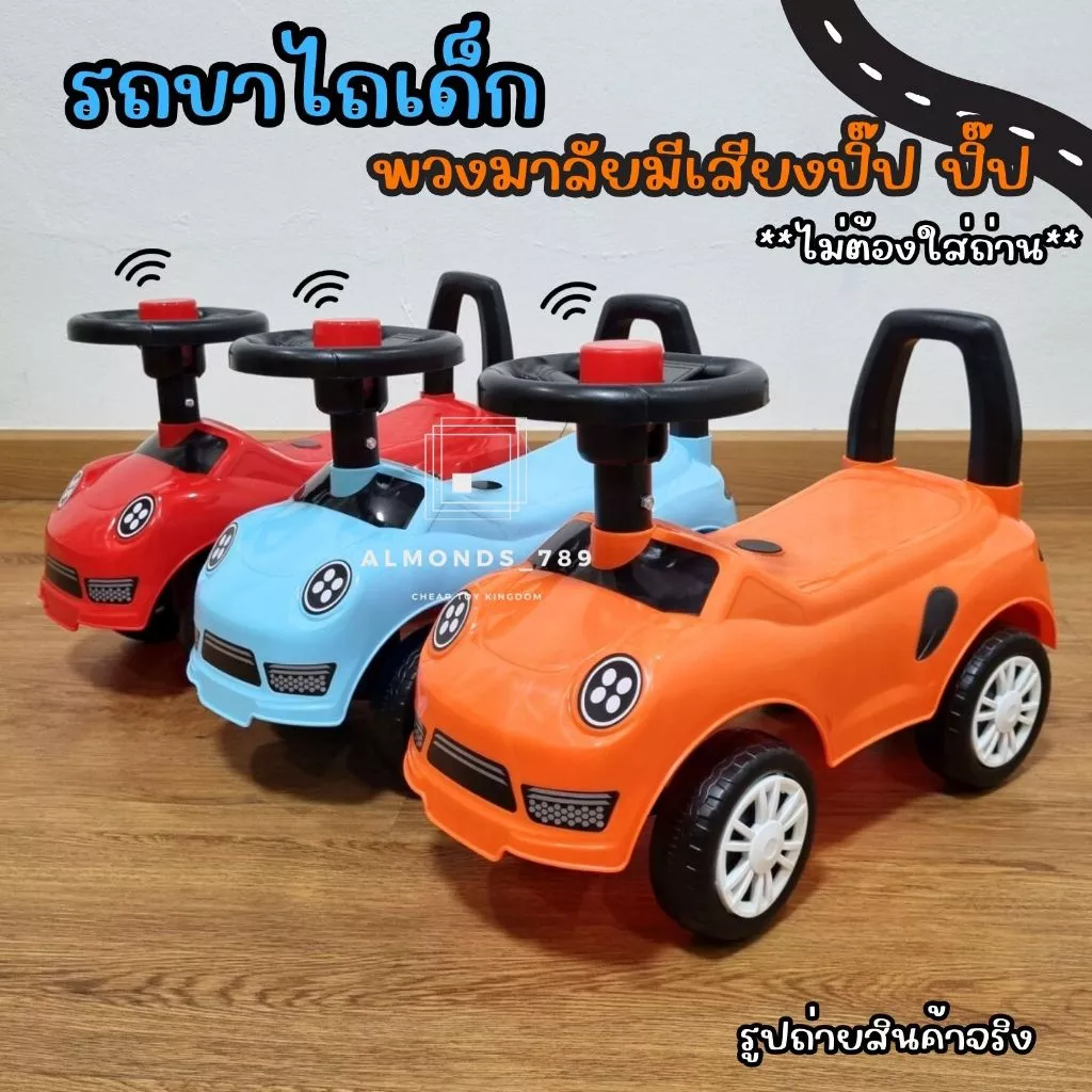 รถขาไถเด็ก มีเสียงแตรปิ๊ปปิ๊ป รถขาไถ รถนั่งขาไถ รถของเล่น รถเด็ก สีสันสดใส