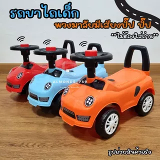 รถขาไถเด็ก มีเสียงแตรปิ๊ปปิ๊ป รถขาไถ รถนั่งขาไถ รถของเล่น รถเด็ก สีสันสดใส