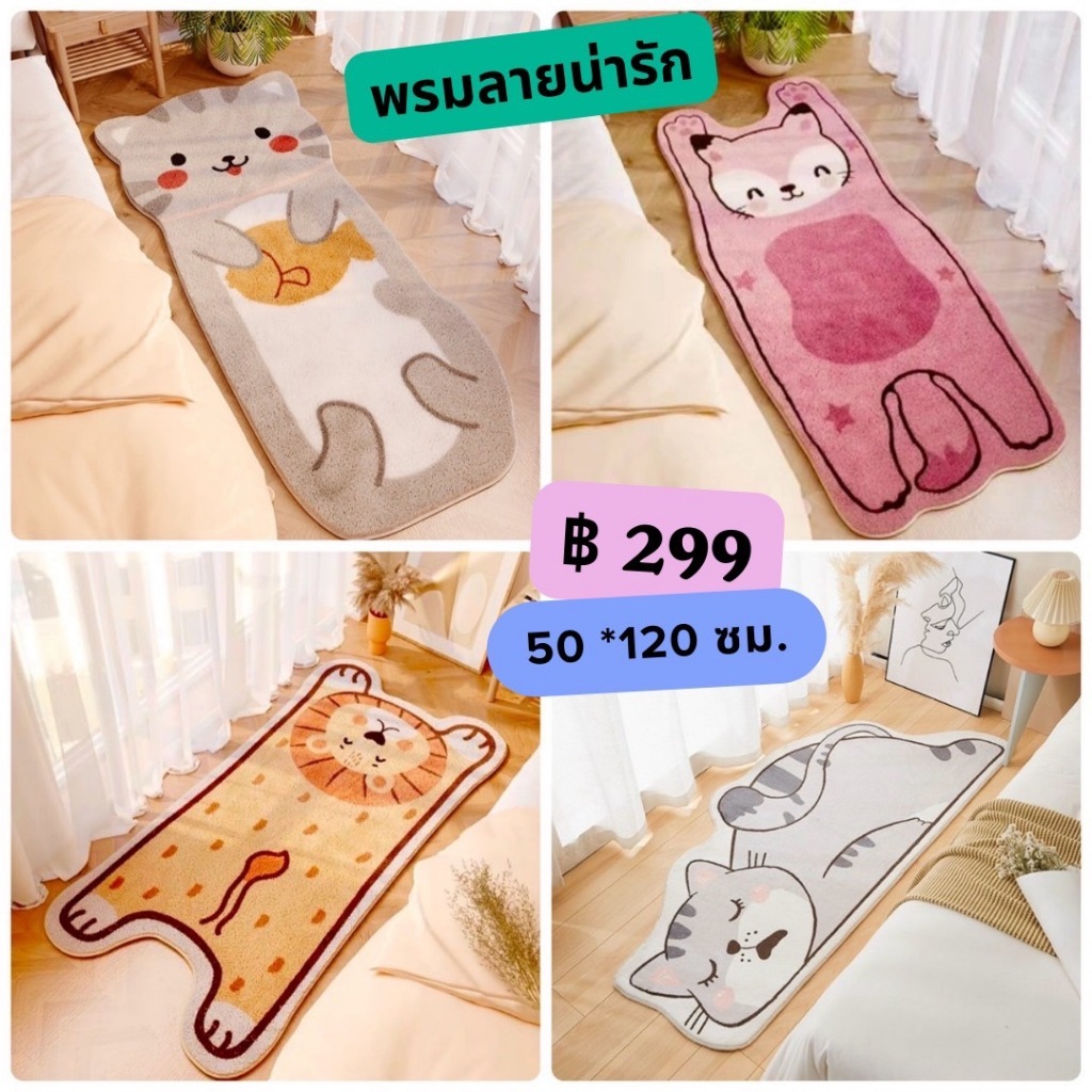 พรม 50*120 ซม. ลายสุดน่ารักกกก พรมตกแต่งห้องนอน พรมห้องเด็ก พรมข้างเตียง ขนนุ่ม ซับน้ำ มียางกันลื่นด้านหลัง