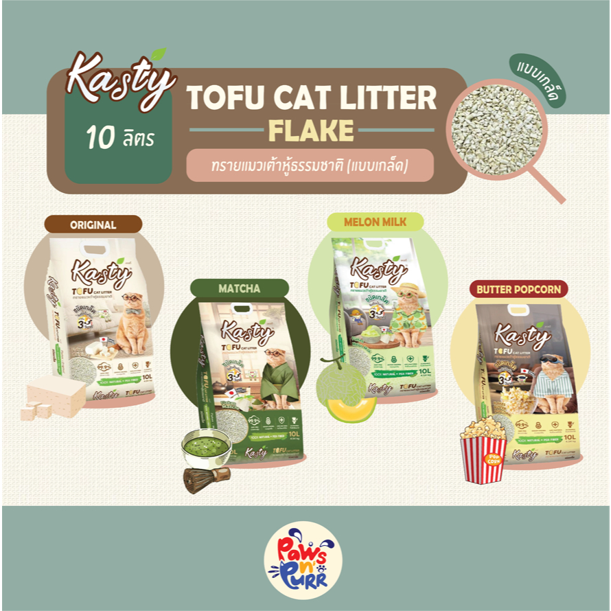 Kasty Flakes ทรายแมวเต้าหู้ธรรมชาติแบบเกล็ด (ขนาด 10L) "ปราศจากฝุ่น ใช้กับห้องน้ำอัตโนมัติได้"