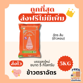 (ส่งฟรี+โค้ดไลฟ์40%)ข้าวตราฉัตรส่งฟรีไม่คิดเพิ่ม🏎️5กิโลกรัม(Kg)จากโรงสีเกรดพรีเมียม