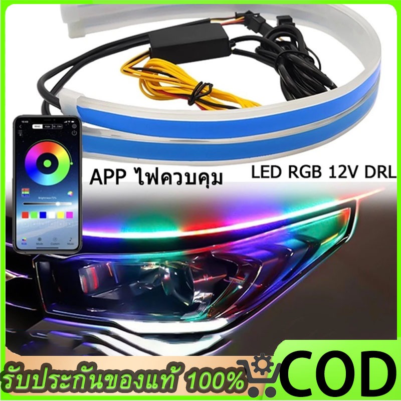 สําหรับรถยนต์ การควบคุมแอพ ไฟเลี้ยว ไฟเดย์ไลท์ LED RGB 12V DRL หลากสี พร้อมรีโมตคอนโทรล