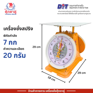 ตุ๊กตาคู่ ตาชั่ง เครื่องชั่ง ขนาด 7 กิโลกรัม สินค้าแท้ 100% มีใบรับรอง ตราชั่ง ตาชั่งกิโล