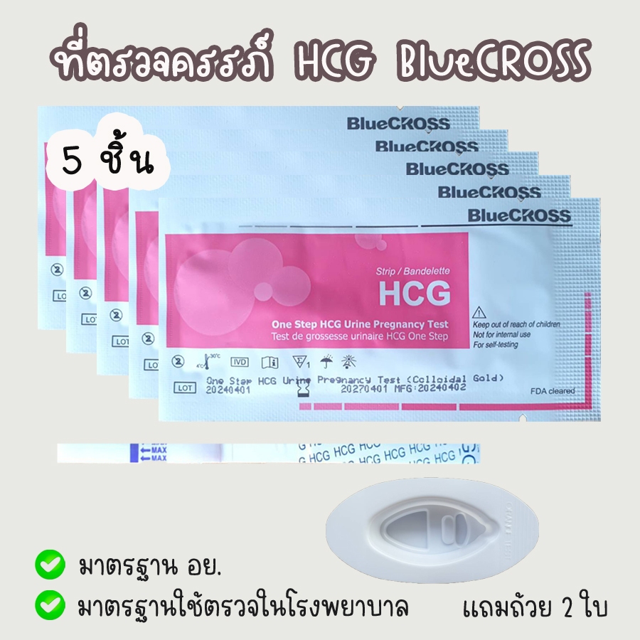 ที่ตรวจครรภ์ HCG Bluecross จุ่ม 5 ชิ้น แถมถ้วย 2 ใบ มาตรฐาน อย.