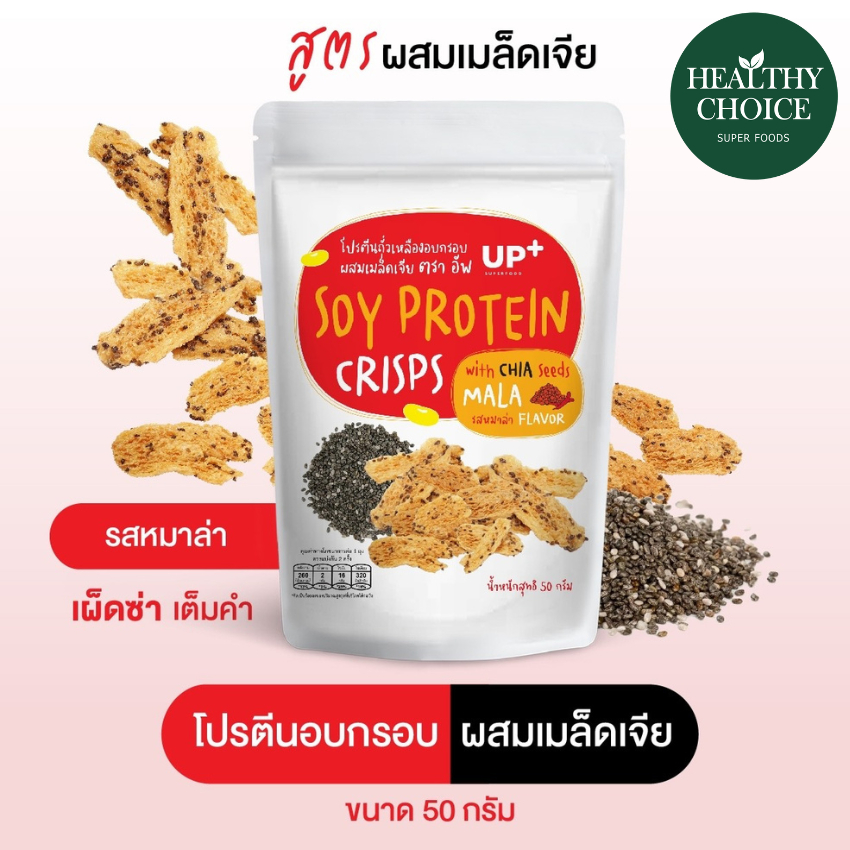 HEALTHY CHOICEโปรตีนอบกรอบผสมเมล็ดเจีย 50g รสหมาล่า อร่อยมีประโยชน์ ครบโปรตีน ไฟเบอร์