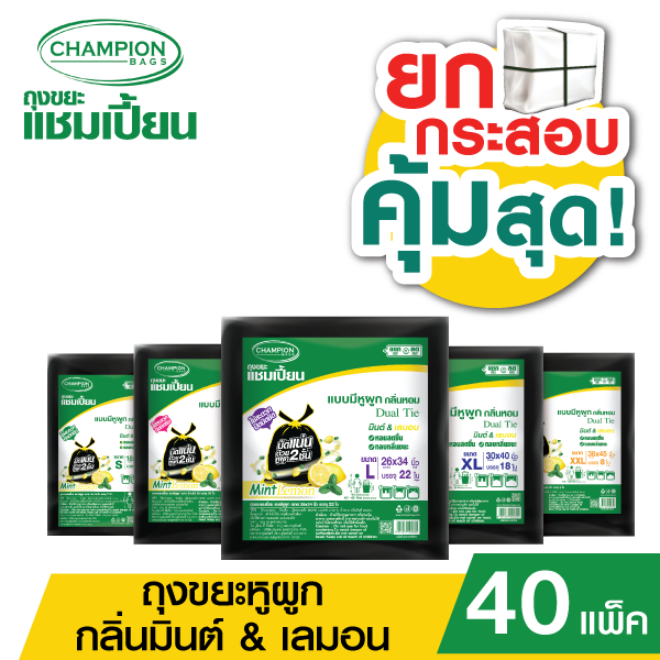 (ยกกระสอบ แบบมีหูผูก *กลิ่นมินต์เลมอน)**กด 1 ออเดอร์ ต่อ 1 กระสอบ**Champion Bags ถุงขยะแชมเปี้ยน