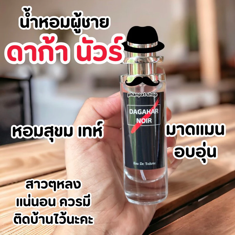 น้ำหอมผู้ชายแนวผู้ชายสุขุม เท่ห์ มีเสน่ห์ในแบบผู้ชายมาดแมน ดาก้า นัวร์ 35ml.