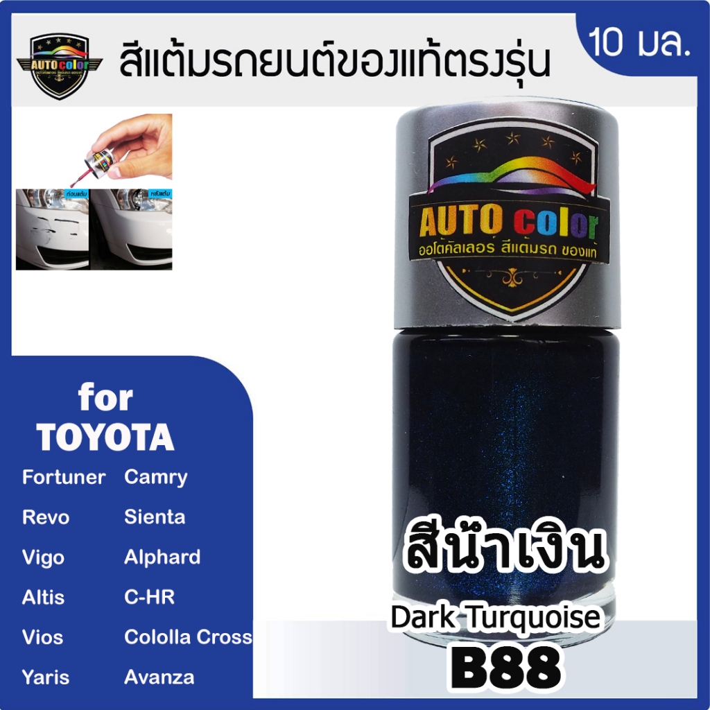 สีแต้มรถยนต์สำหรับTOYOTAสีน้ำเงินB88