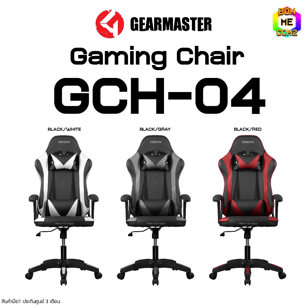 BONMECOM2 / เก้าอี้เกมมิ่ง Gearmaster รุ่น Gch-04 มีให้เลือก 3 สี